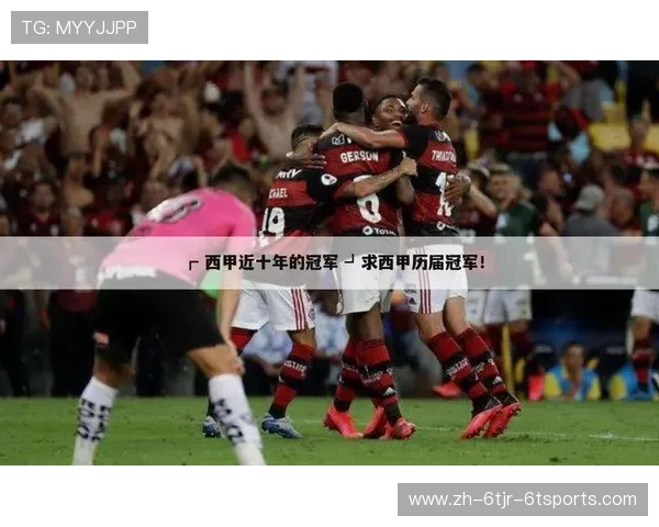 西甲联赛近十年冠军球队回顾