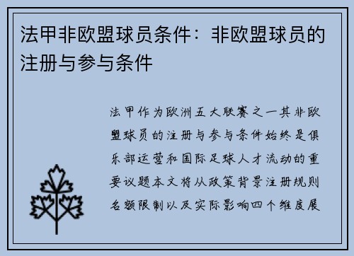 法甲非欧盟球员条件：非欧盟球员的注册与参与条件