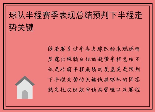 球队半程赛季表现总结预判下半程走势关键