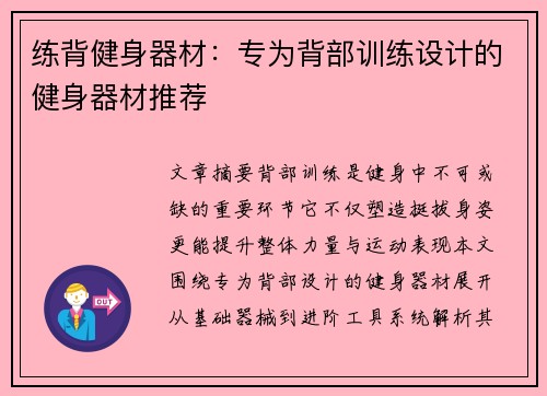 练背健身器材：专为背部训练设计的健身器材推荐