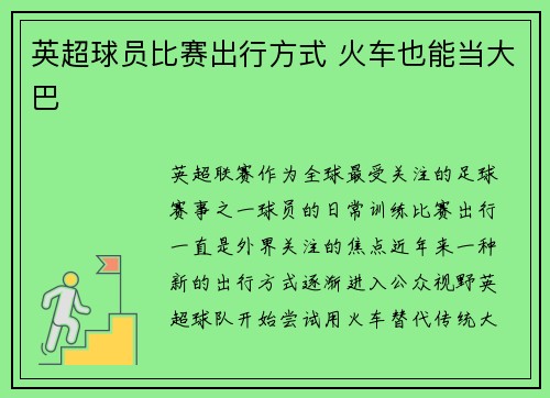 英超球员比赛出行方式 火车也能当大巴