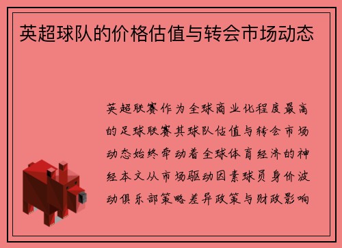 英超球队的价格估值与转会市场动态