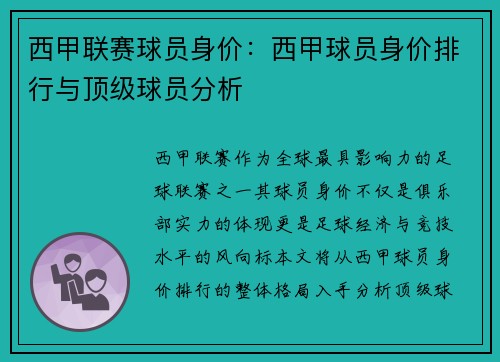 西甲联赛球员身价：西甲球员身价排行与顶级球员分析