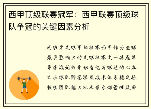 西甲顶级联赛冠军：西甲联赛顶级球队争冠的关键因素分析