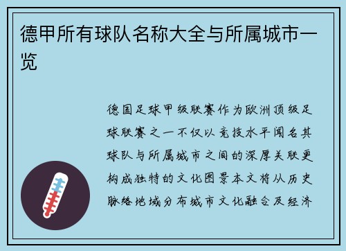 德甲所有球队名称大全与所属城市一览