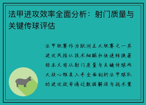法甲进攻效率全面分析：射门质量与关键传球评估