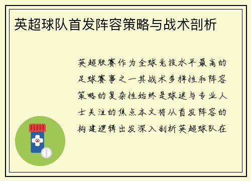 英超球队首发阵容策略与战术剖析