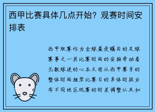 西甲比赛具体几点开始？观赛时间安排表