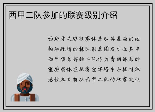 西甲二队参加的联赛级别介绍