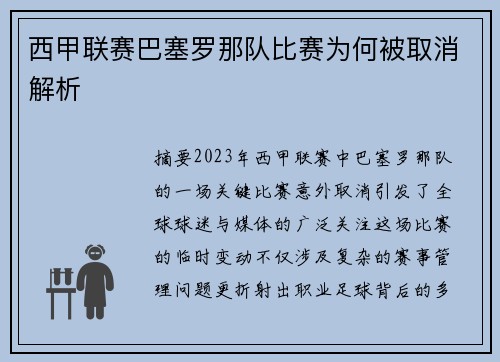 西甲联赛巴塞罗那队比赛为何被取消解析
