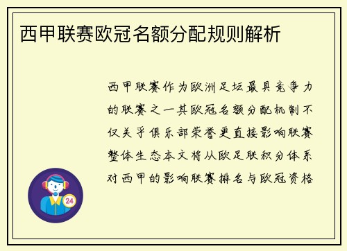 西甲联赛欧冠名额分配规则解析