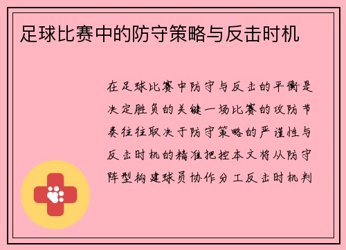 足球比赛中的防守策略与反击时机