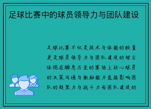 足球比赛中的球员领导力与团队建设