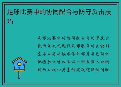 足球比赛中的协同配合与防守反击技巧