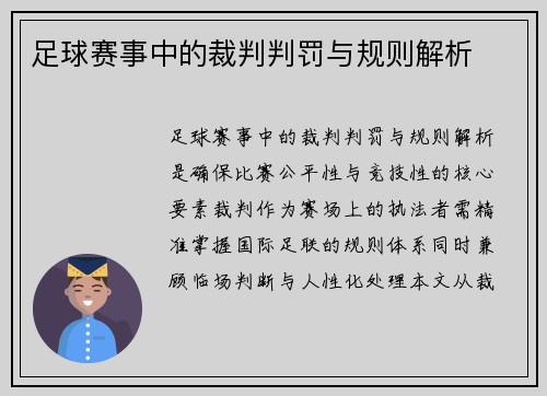 足球赛事中的裁判判罚与规则解析