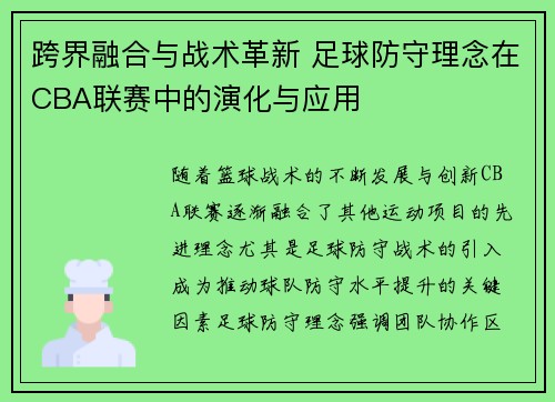 跨界融合与战术革新 足球防守理念在CBA联赛中的演化与应用