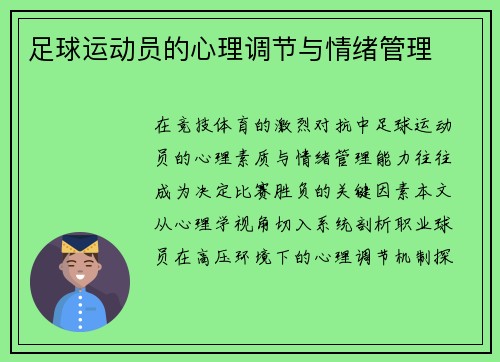 足球运动员的心理调节与情绪管理