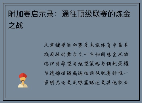 附加赛启示录：通往顶级联赛的炼金之战