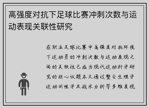 高强度对抗下足球比赛冲刺次数与运动表现关联性研究