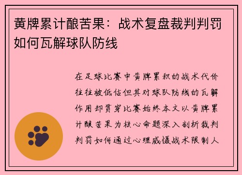 黄牌累计酿苦果：战术复盘裁判判罚如何瓦解球队防线