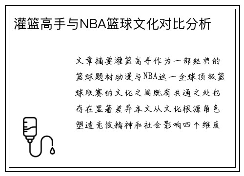 灌篮高手与NBA篮球文化对比分析