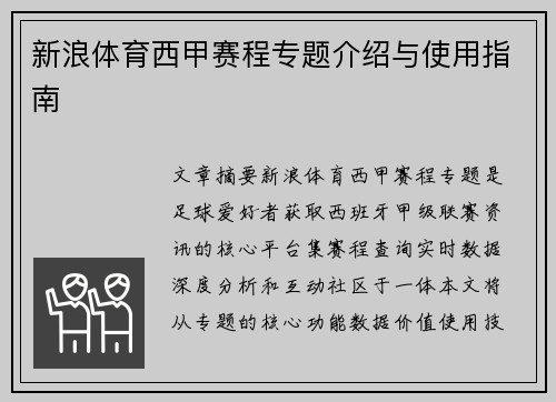新浪体育西甲赛程专题介绍与使用指南