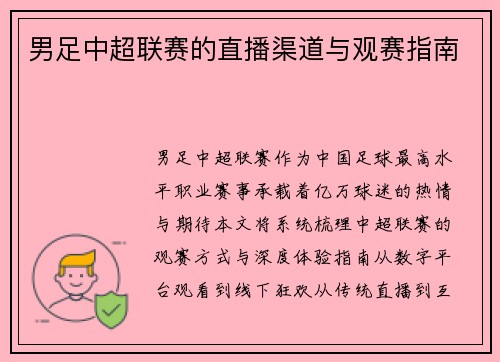 男足中超联赛的直播渠道与观赛指南