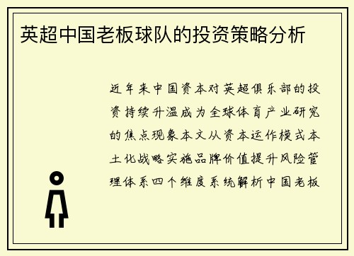 英超中国老板球队的投资策略分析