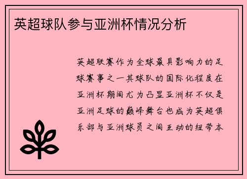 英超球队参与亚洲杯情况分析
