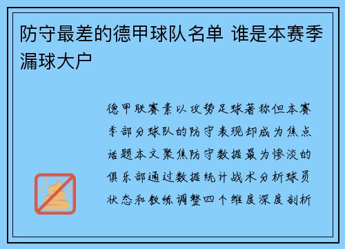 防守最差的德甲球队名单 谁是本赛季漏球大户