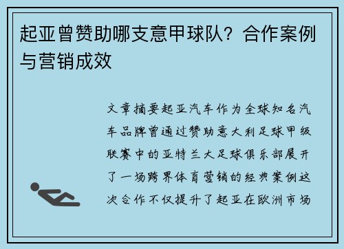 起亚曾赞助哪支意甲球队？合作案例与营销成效