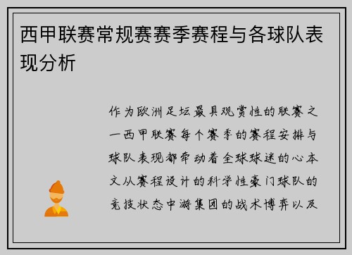 西甲联赛常规赛赛季赛程与各球队表现分析
