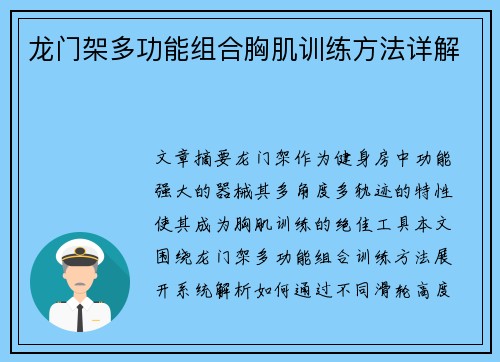龙门架多功能组合胸肌训练方法详解