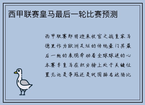 西甲联赛皇马最后一轮比赛预测