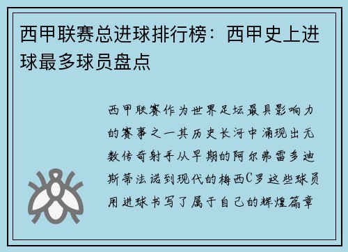 西甲联赛总进球排行榜：西甲史上进球最多球员盘点
