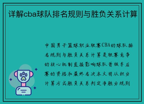 详解cba球队排名规则与胜负关系计算