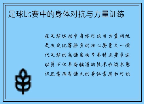足球比赛中的身体对抗与力量训练