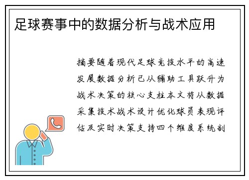 足球赛事中的数据分析与战术应用