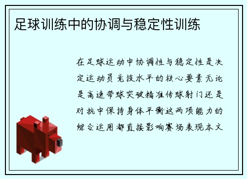 足球训练中的协调与稳定性训练
