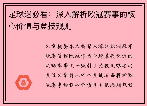 足球迷必看：深入解析欧冠赛事的核心价值与竞技规则