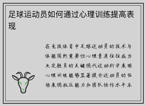 足球运动员如何通过心理训练提高表现