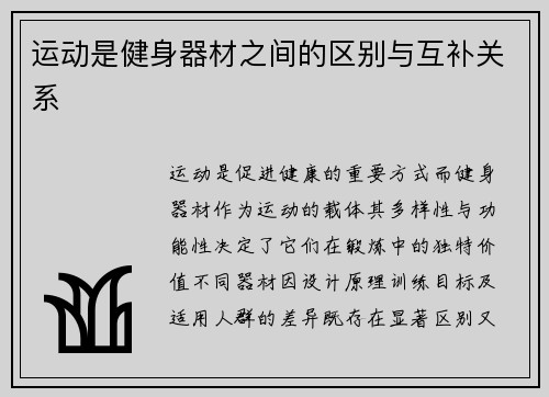 运动是健身器材之间的区别与互补关系