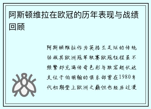 阿斯顿维拉在欧冠的历年表现与战绩回顾