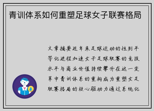 青训体系如何重塑足球女子联赛格局