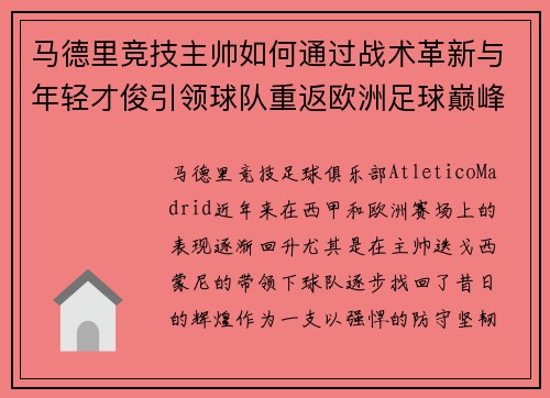 马德里竞技主帅如何通过战术革新与年轻才俊引领球队重返欧洲足球巅峰