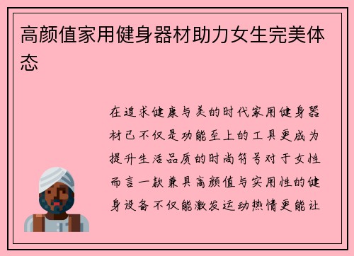 高颜值家用健身器材助力女生完美体态