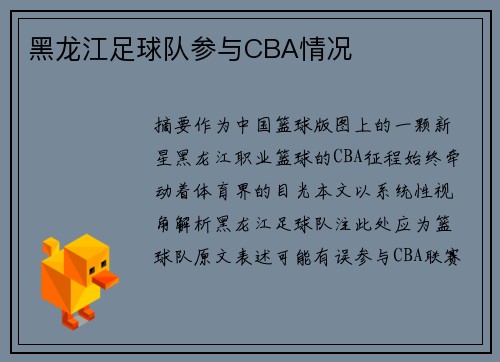黑龙江足球队参与CBA情况
