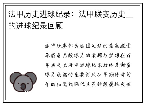 法甲历史进球纪录：法甲联赛历史上的进球纪录回顾