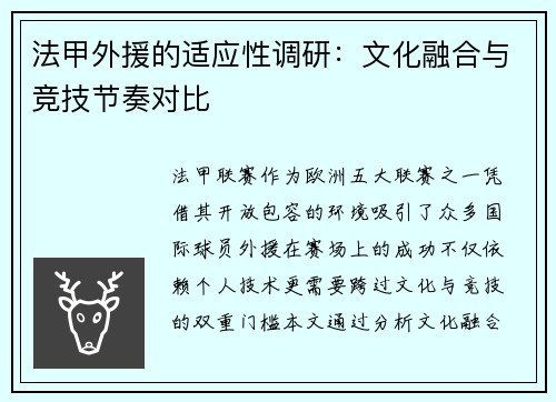 法甲外援的适应性调研：文化融合与竞技节奏对比