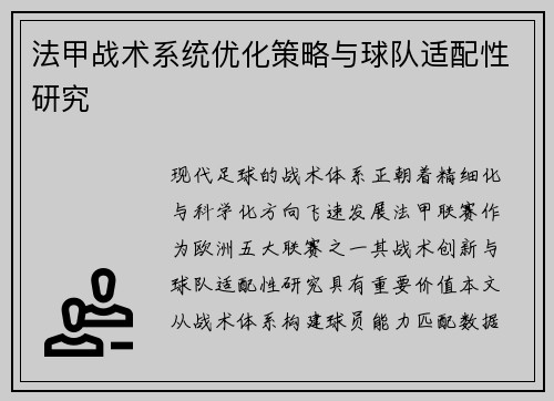 法甲战术系统优化策略与球队适配性研究